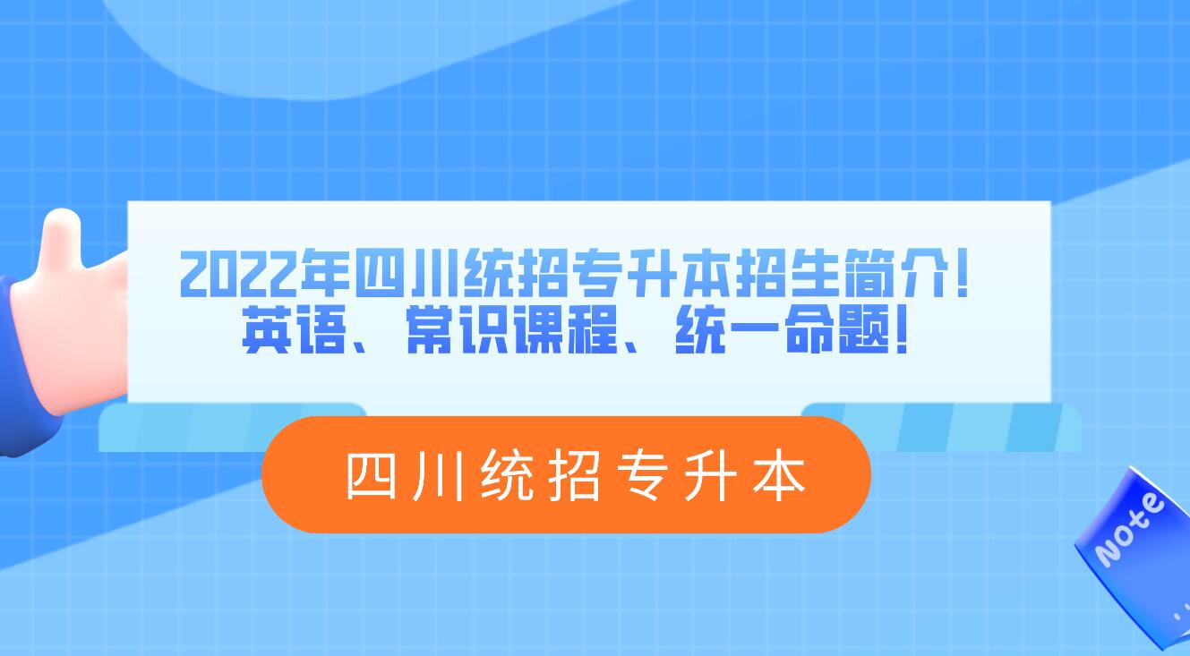 2023年四川統(tǒng)招專升本招生簡(jiǎn)介！英語、常識(shí)課程、統(tǒng)一命題！
