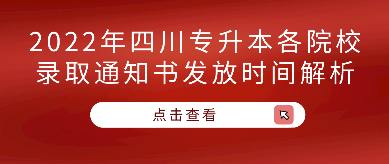 2022年四川專升本各院校錄取通知書發(fā)放時(shí)間解析