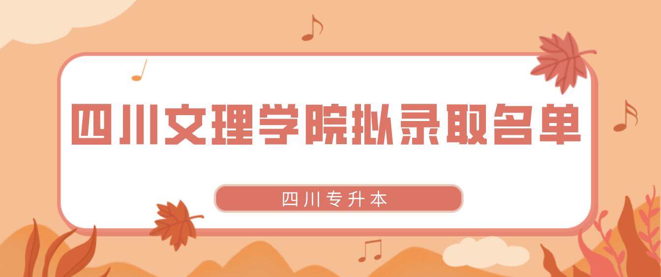 四川文理學(xué)院2022年專升本擬錄取學(xué)生名單(原建檔立卡專項(xiàng)計(jì)劃) 四川文理學(xué)院2022年專升本擬錄取學(xué)生名單(原建檔立卡專項(xiàng)計(jì)劃)