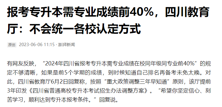 2024年四川統(tǒng)招專升本前40%如何計算？教育廳最新回復(fù)！(圖2)
