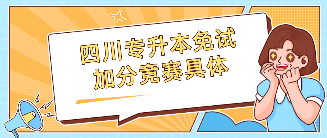 四川專升本免試加分競賽具體(圖1)