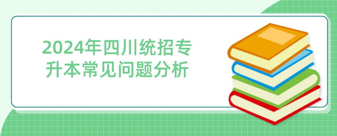 2024年四川統(tǒng)招專升本常見問題分析(圖1)