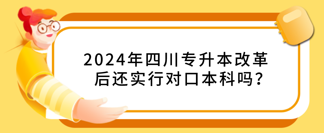 2024年四川專升本改革后還實(shí)行對(duì)口本科嗎？(圖1)