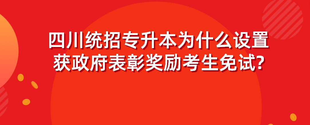 四川統(tǒng)招專升本為什么設(shè)置獲政府表彰獎勵考生免試?(圖1)