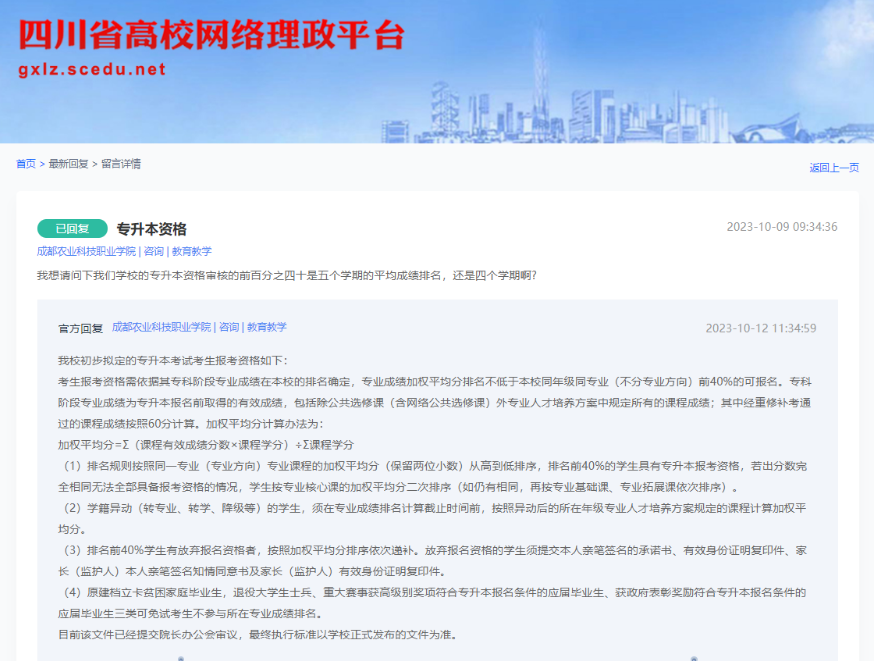 2024年四川成都農(nóng)業(yè)科技職業(yè)學院專升本專業(yè)前40%認定方式(圖2)