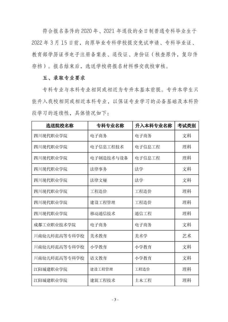 2022年內(nèi)江師范學(xué)院專(zhuān)升本招生簡(jiǎn)章(圖3)