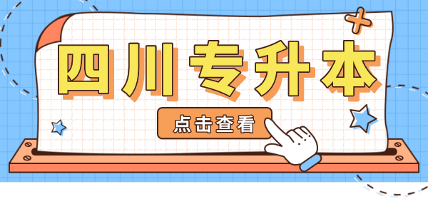 掛科影響四川專(zhuān)升本考試嗎？