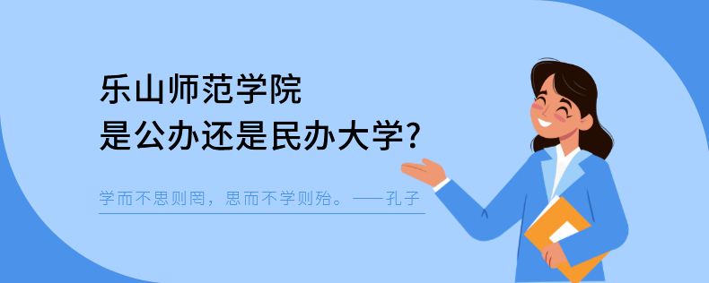 樂山師范學(xué)院是公辦還是民辦大學(xué) 樂山師范學(xué)院是公辦還是民辦大學(xué)