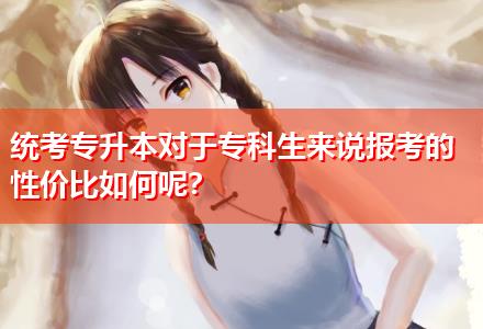 統(tǒng)考專升本對于?？粕鷣碚f報考的性價比如何呢？