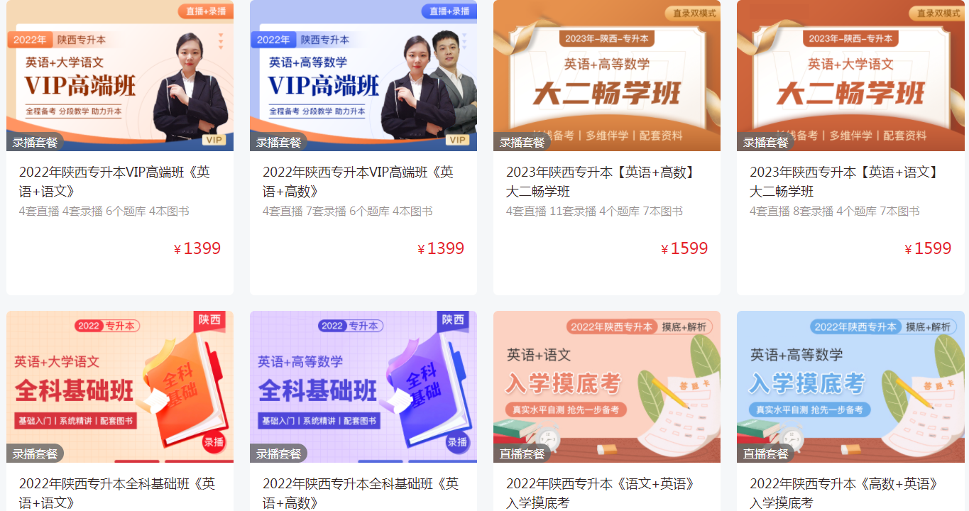 陜西專升本網(wǎng)課哪個(gè)平臺比較好 陜西專升本網(wǎng)課哪個(gè)平臺比較好