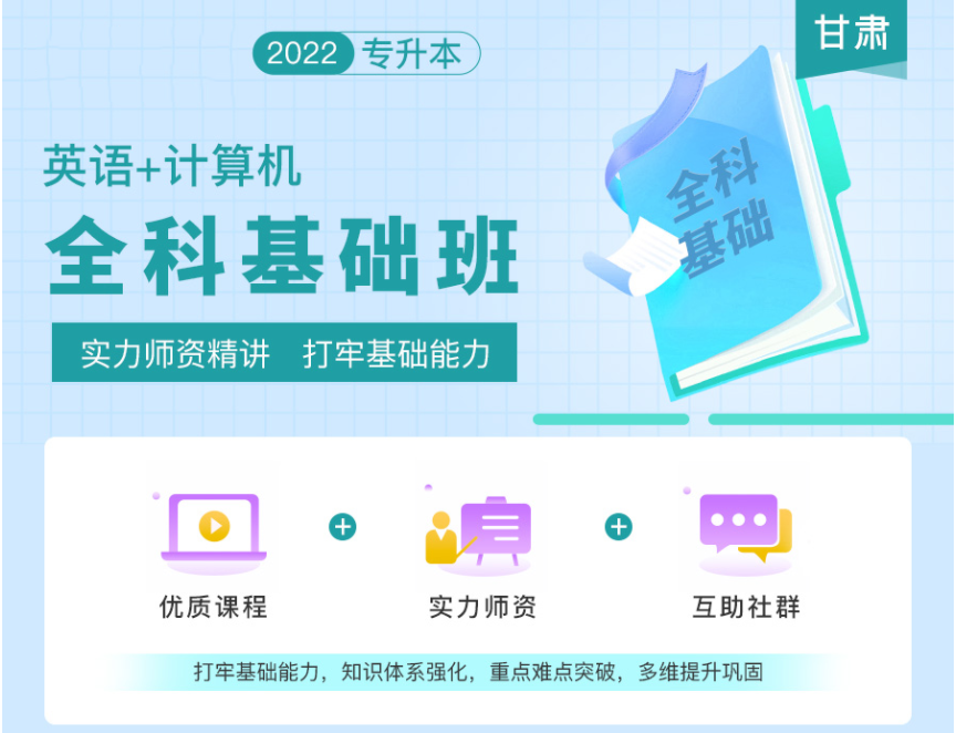 2022年甘肅專升本全科基礎(chǔ)班《英語+計(jì)算機(jī)》 2022年甘肅專升本全科基礎(chǔ)班《英語+計(jì)算機(jī)》