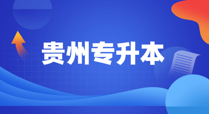貴州專升本舞蹈考什么內(nèi)容 貴州專升本舞蹈考什么內(nèi)容