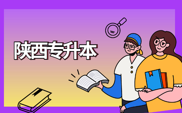 陜西專升本考試試題統(tǒng)一嗎 陜西專升本考試試題統(tǒng)一嗎