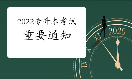 重要通知：普通專升本招錄工作6月底完成，落實退役士兵免試專升本