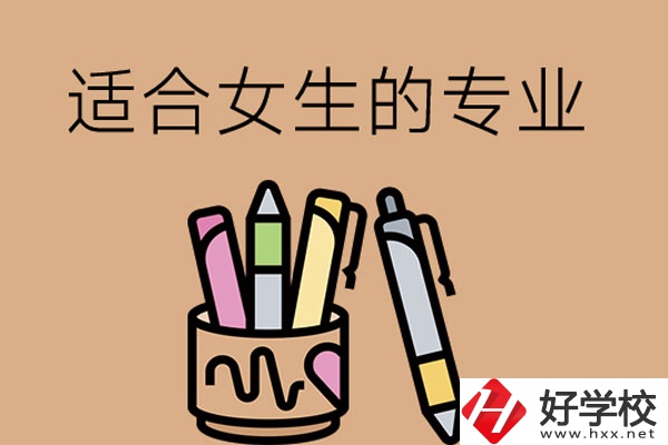長沙的技工學(xué)校有適合女孩子學(xué)的專業(yè)嗎？