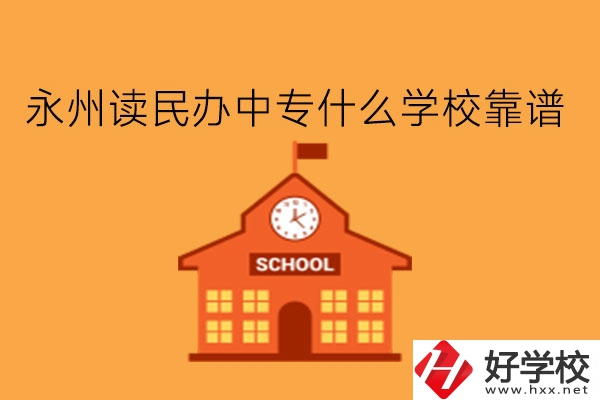 永州讀民辦中專什么學(xué)?？孔V?學(xué)費(fèi)多少?