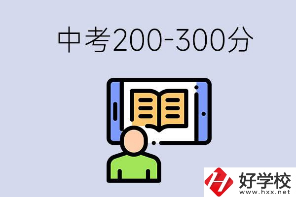 郴州中考200-300分是什么水平？能讀哪些學(xué)校？