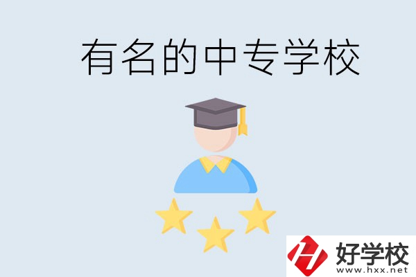 邵陽(yáng)哪些中專比較有名？去讀書(shū)要什么條件？