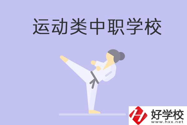 益陽有開設(shè)運動專業(yè)的中職學校嗎？推薦這一所