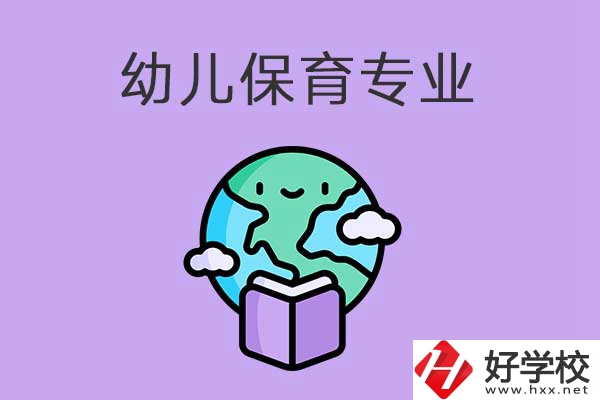 想在益陽學幼兒保育專業(yè)，可以看看這三所中職學校
