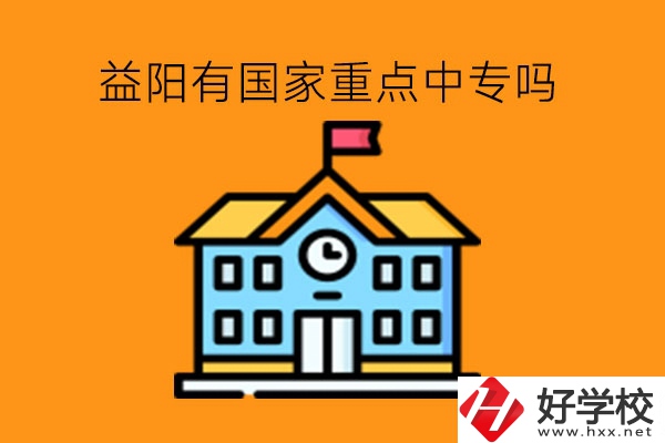 益陽有國家重點(diǎn)中專嗎?中?？缡凶x行不行?