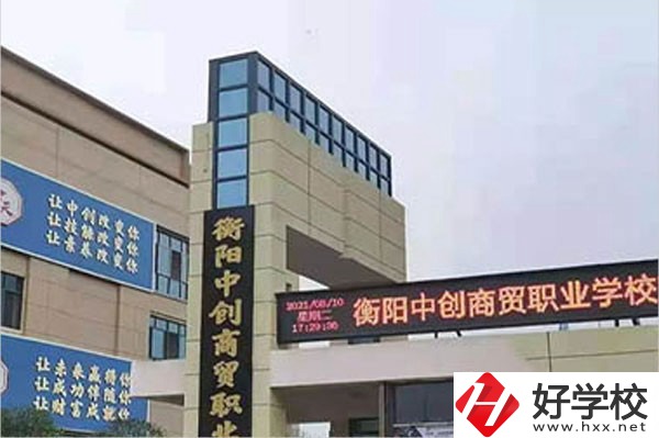 衡陽(yáng)中創(chuàng)商貿(mào)職業(yè)學(xué)校的辦學(xué)情況怎么樣？好不好？