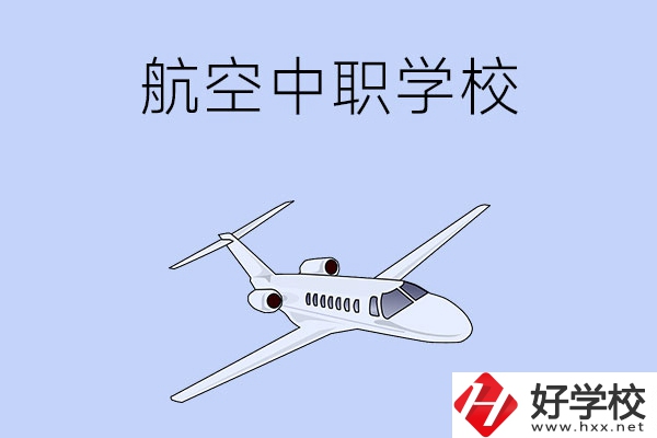 想在湖南學習航空類專業(yè)，推薦這所中職學校