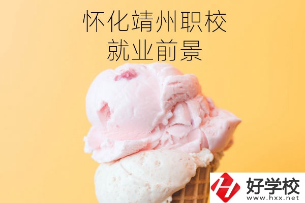 懷化靖州中等職業(yè)學(xué)校就業(yè)前景如何？有哪些專業(yè)？