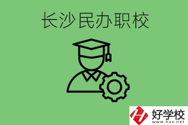 長沙民辦技校有哪些？讀技校好就業(yè)嗎？