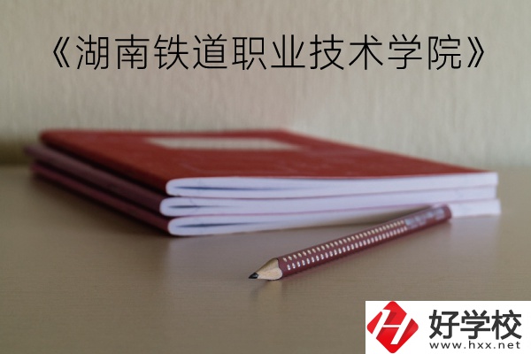湖南鐵道職業(yè)技術(shù)學(xué)院（中職部）到底好不好？