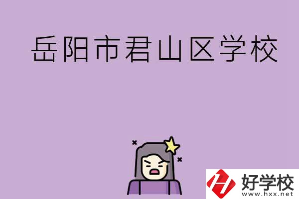 岳陽市君山區(qū)有哪些學(xué)校？