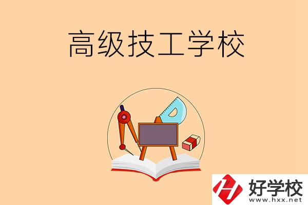 湘潭的高級(jí)技工學(xué)校有哪幾所？能學(xué)什么專業(yè)？