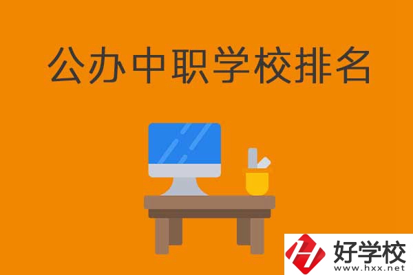 衡陽(yáng)排名前五的公辦中職學(xué)校有哪些？有什么特色？