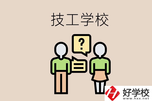 初中畢業(yè)可以在益陽(yáng)讀技校嗎？讀技校有什么好處？