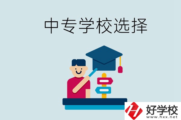 常德中專學(xué)校有哪些比較好？該怎么選擇？