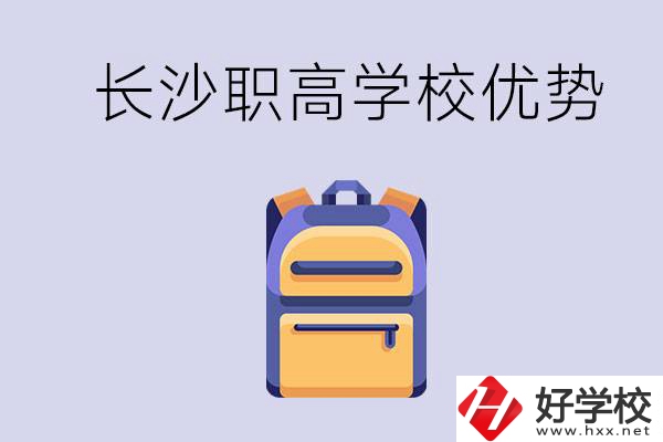 長(zhǎng)沙有哪些適合初中生去讀的職高？有什么優(yōu)勢(shì)？
