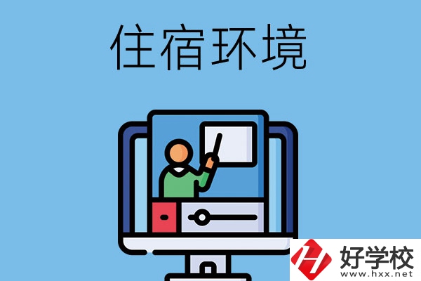 長沙地區(qū)中職學(xué)校的住宿環(huán)境怎么樣？