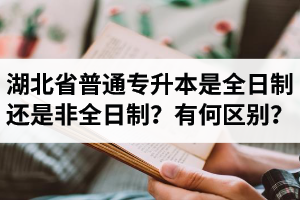 湖北省普通專升本是全日制還是非全日制？有何區(qū)別？
