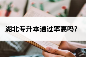 湖北專升本通過率高嗎？