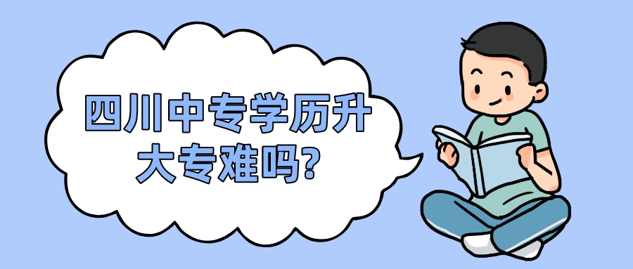 四川中專(zhuān)學(xué)歷升大專(zhuān)難嗎?(圖1)
