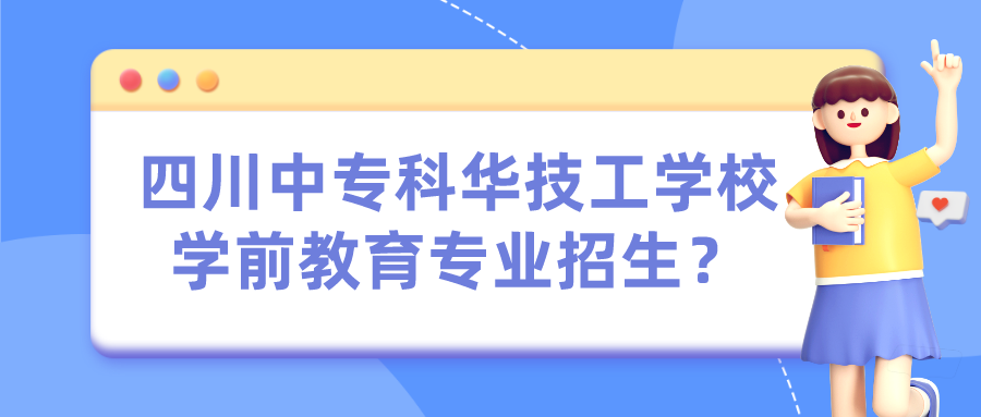 四川中專科華技工學校學前教育專業(yè)招生？(圖1)