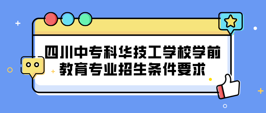 四川中?？迫A技工學(xué)校學(xué)前教育專業(yè)招生條件要求(圖1)