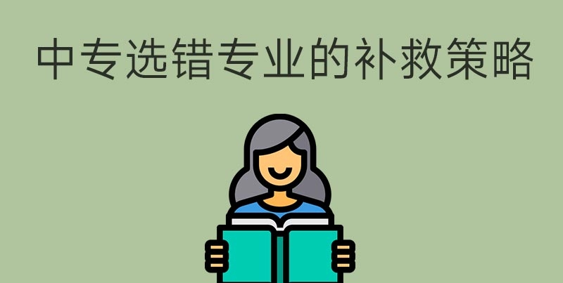 中專選錯(cuò)專業(yè)怎么辦？(圖1)