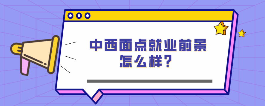 中西面點就業(yè)前景怎么樣？(圖1)