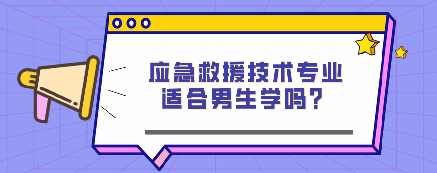 應急救援技術專業(yè)適合男生學嗎？(圖1)