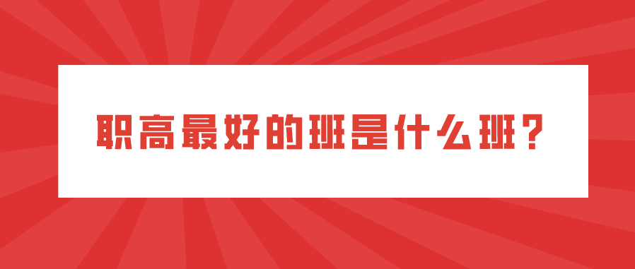 職高最好的班是什么班？(圖1)