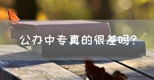 公辦中專真的很差嗎？(圖1)