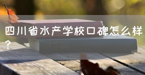 四川省水產(chǎn)學(xué)?？诒趺礃?？(圖1)