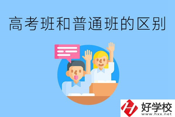 湖南職高高考班和普通班有什么區(qū)別？高考班學什么？