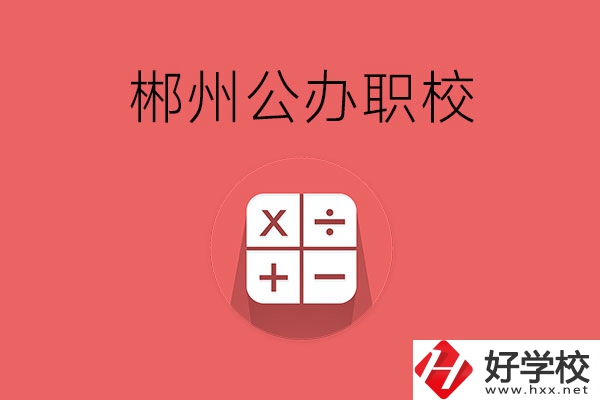 郴州有哪些比較好的公辦職校？